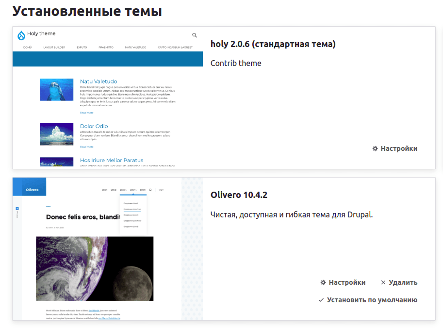 Как установить нестандартную тему оформления на Drupal?